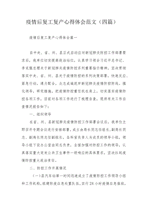 疫情后复工复产心得体会范文（四篇）.docx