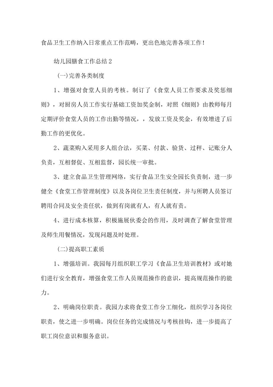 幼儿园膳食工作总结.docx_第3页