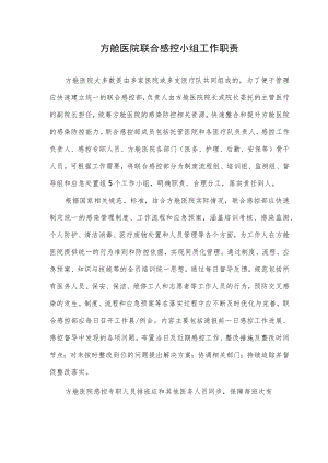 方舱医院联合感控小组工作职责.docx