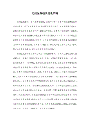 方舱医院模式建设策略.docx