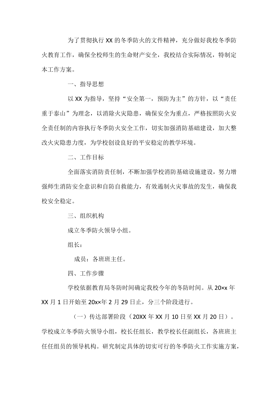 学校冬季防火工作方案.docx_第1页