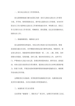 幼儿园安全工作计划.docx