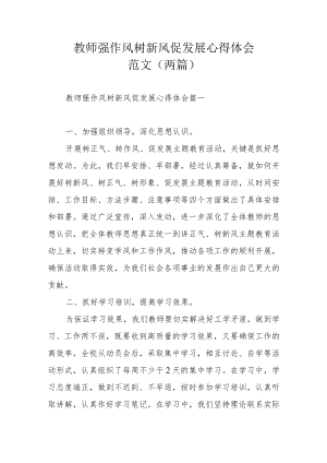 教师强作风树新风促发展心得体会范文（两篇）.docx