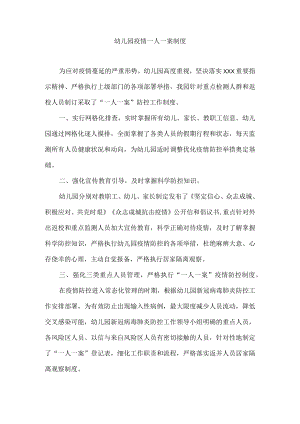 幼儿园疫情一人一案制度.docx