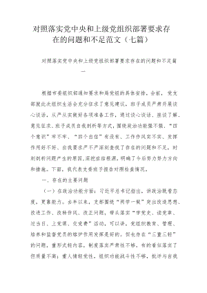 对照落实党中央和上级党组织部署要求存在的问题和不足范文（七篇）.docx