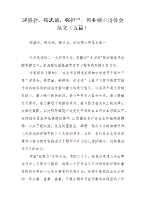 迎盛会铸忠诚强担当创业绩心得体会范文（五篇）.docx