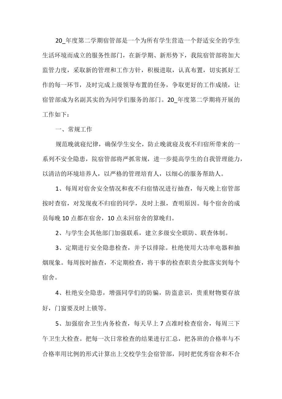 宿舍部工作计划.docx_第1页