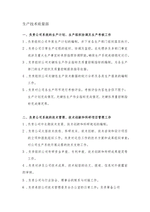 部门职责—技术质量部.docx