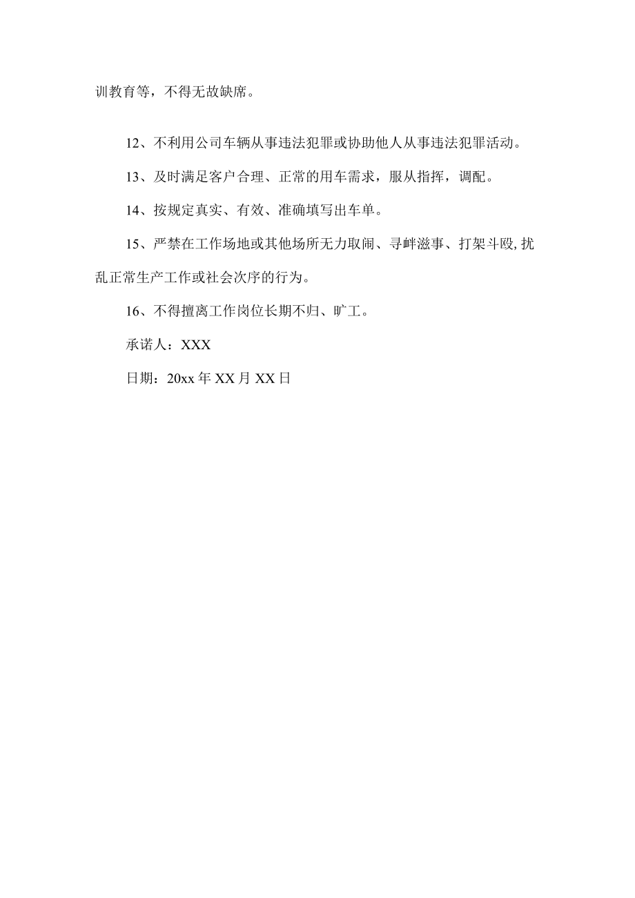 司机岗位承诺书.docx_第2页