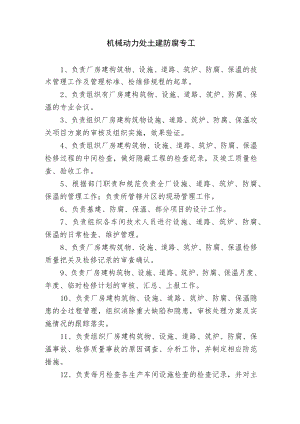 机械动力处土建防腐专工.docx