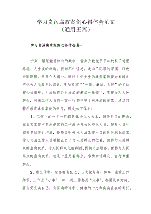 学习贪污腐败案例心得体会范文(通用五篇).docx