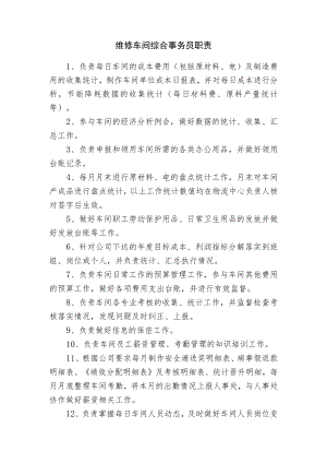 维修车间综合事务员职责.docx