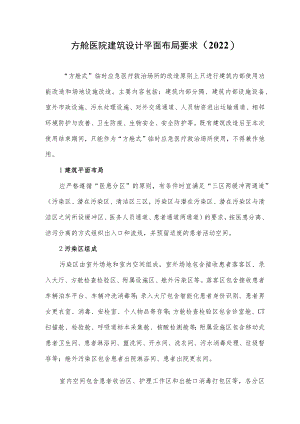 方舱医院建筑设计平面布局要求（2022）.docx