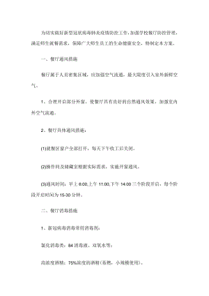 学校餐厅疫情防控方案.docx