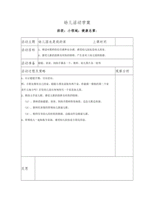 幼儿活动学案幼儿园也是我的家.docx
