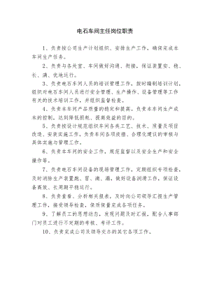 电石车间主任岗位职责.docx