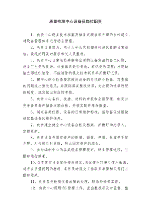 质量检测中心设备员岗位职责.docx