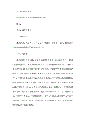 学校安全工作的方案.docx