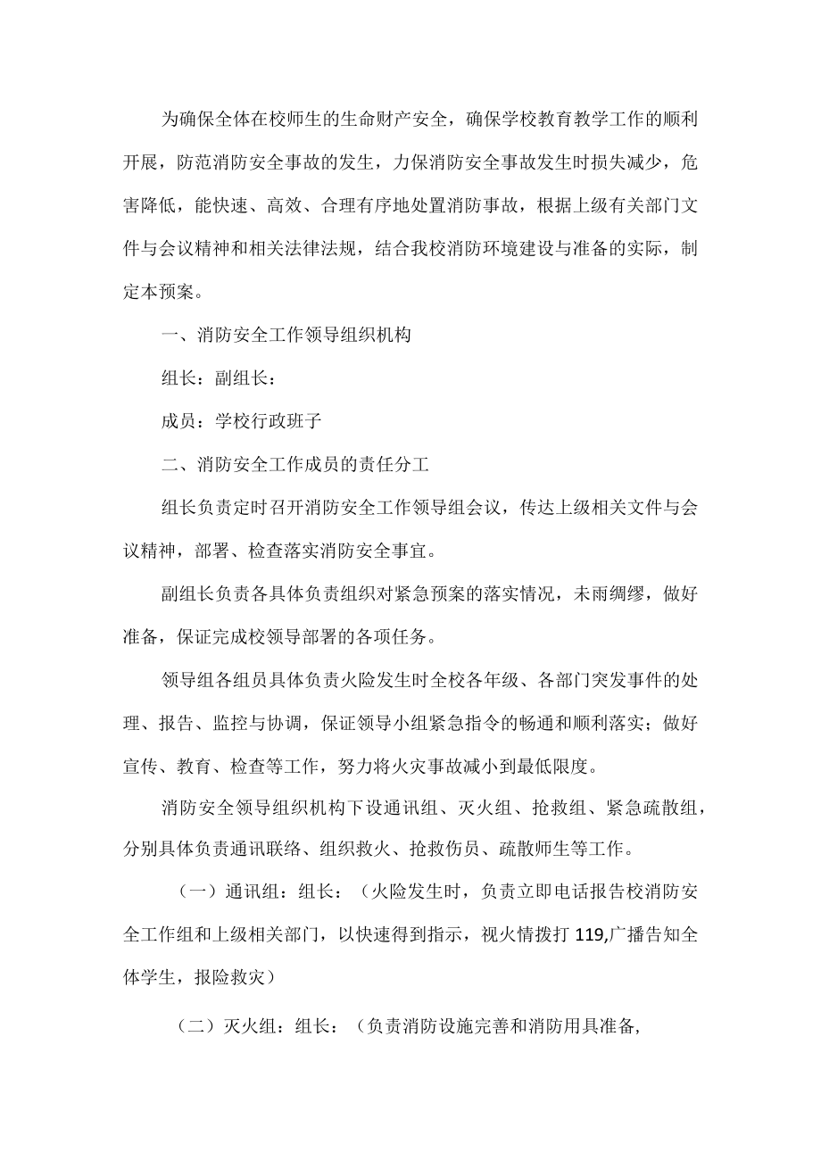 学校消防安全预案.docx_第1页