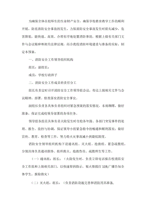 学校消防安全预案.docx