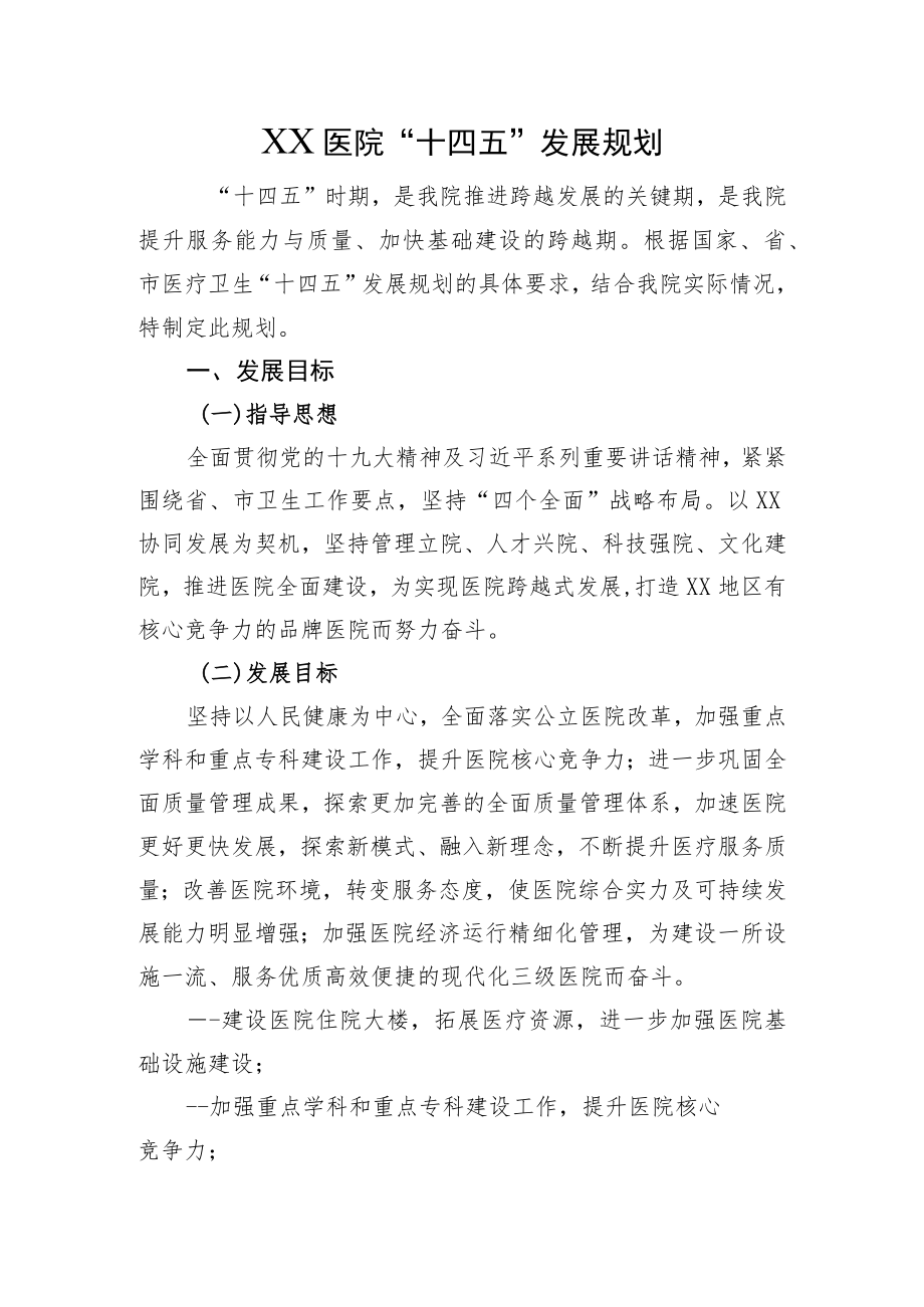 某三甲医院十四五五年发展规划.docx_第1页