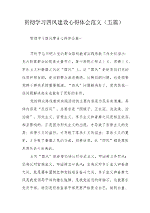 贯彻学习四风建设心得体会范文（五篇）.docx