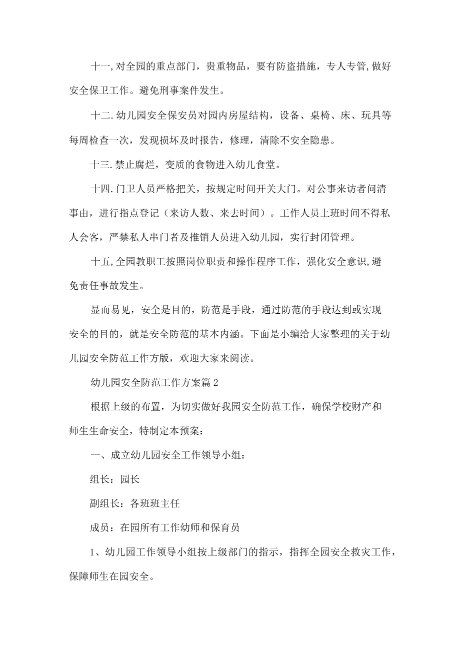 幼儿园安全防范工作方案.docx_第2页
