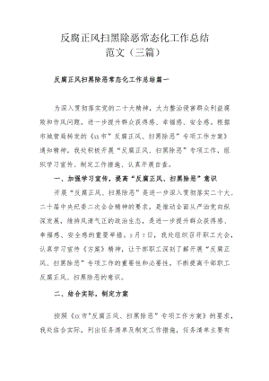 反腐正风扫黑除恶常态化工作总结范文（三篇）.docx