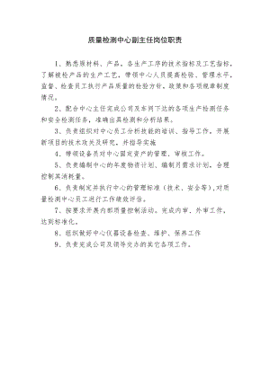 质量检测中心副主任岗位职责.docx