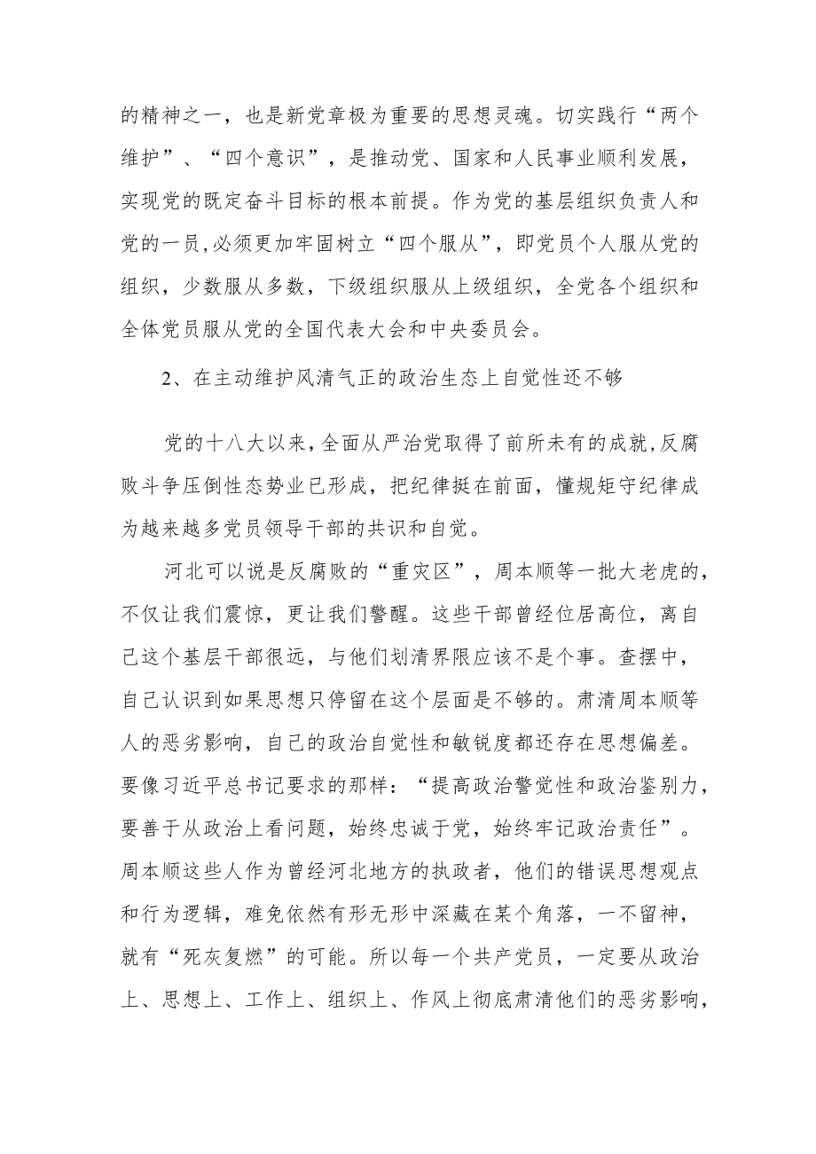 巡察整改专题民主生活会情况报告范文（四篇）.docx_第3页