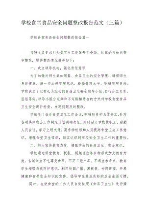 学校食堂食品安全问题整改报告范文（三篇）.docx