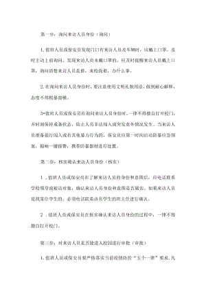 学校外拉人员进校流程及要求.docx