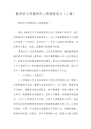 教师学习师德师风心得感悟范文（三篇）.docx