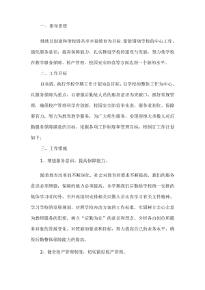 学校后勤管理工作方案.docx