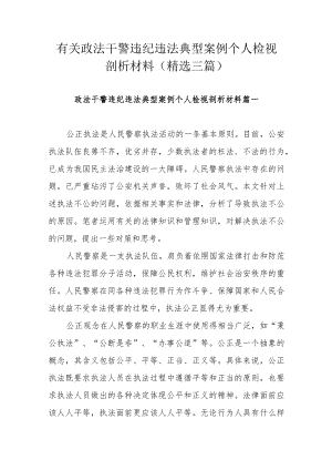 有关政法干警违纪违法典型案例个人检视剖析材料（精选三篇）.docx
