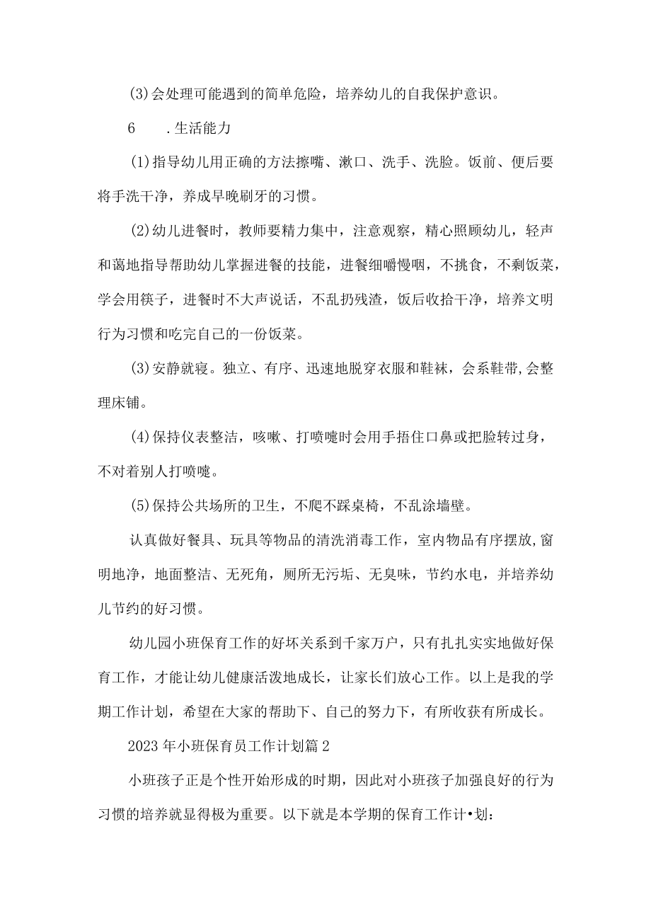 小班保育员工作计划.docx_第3页