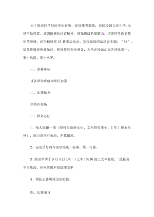 学校秋季运动会竞赛规程.docx