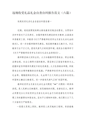 违规收受礼品礼金自查自纠报告范文（六篇）.docx