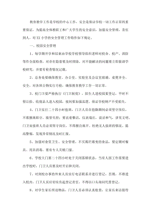 小学安全管理制度 (2).docx