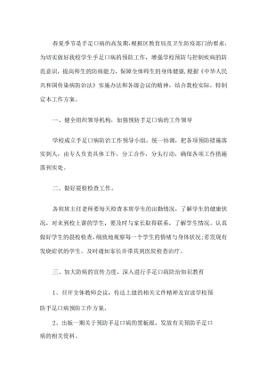幼儿园手足口病防控工作方案.docx