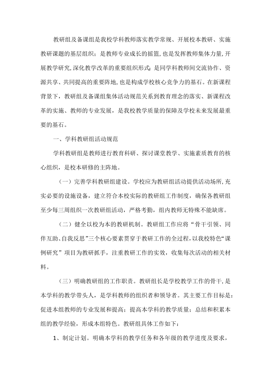 学校教研组和备课组活动规范.docx_第1页