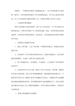 小学四年级体育工作总结.docx