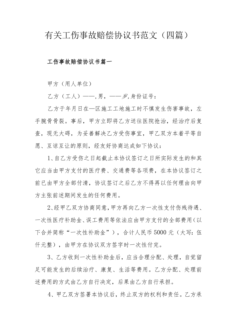 有关工伤事故赔偿协议书范文（四篇）.docx_第1页