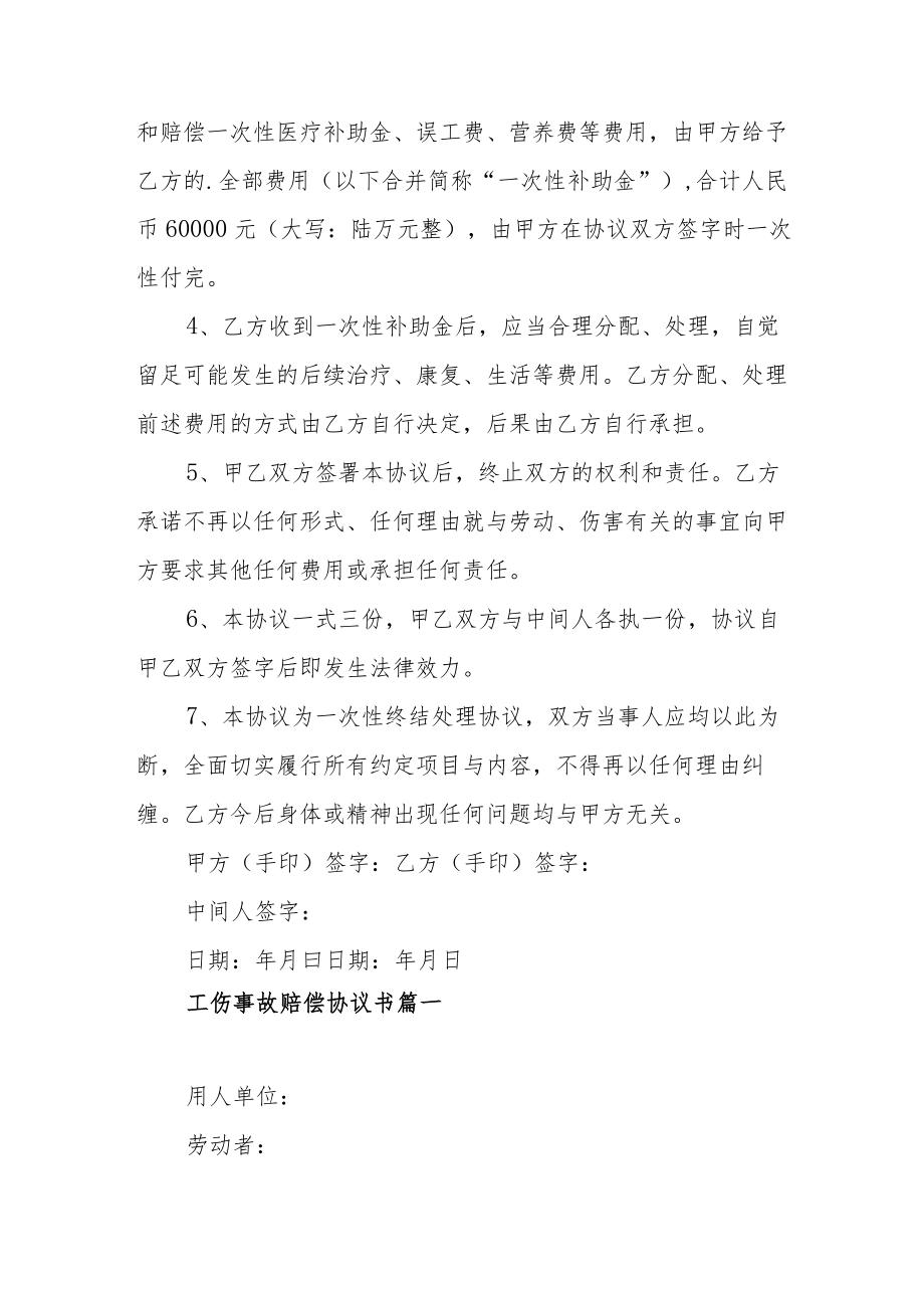 有关工伤事故赔偿协议书范文（四篇）.docx_第3页