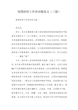 疫情防控工作讲话稿范文（三篇）.docx