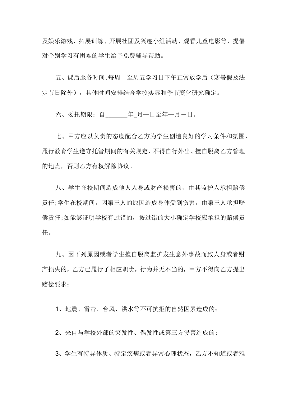 学校学生课后托管安全协议书.docx_第2页