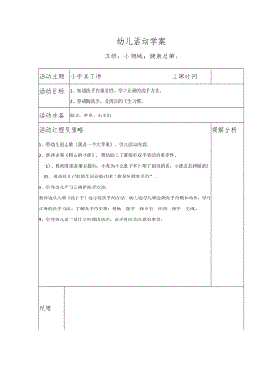 幼儿活动学案小手真干净.docx