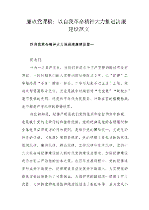 廉政党课稿：以自我革命精神大力推进清廉建设范文.docx