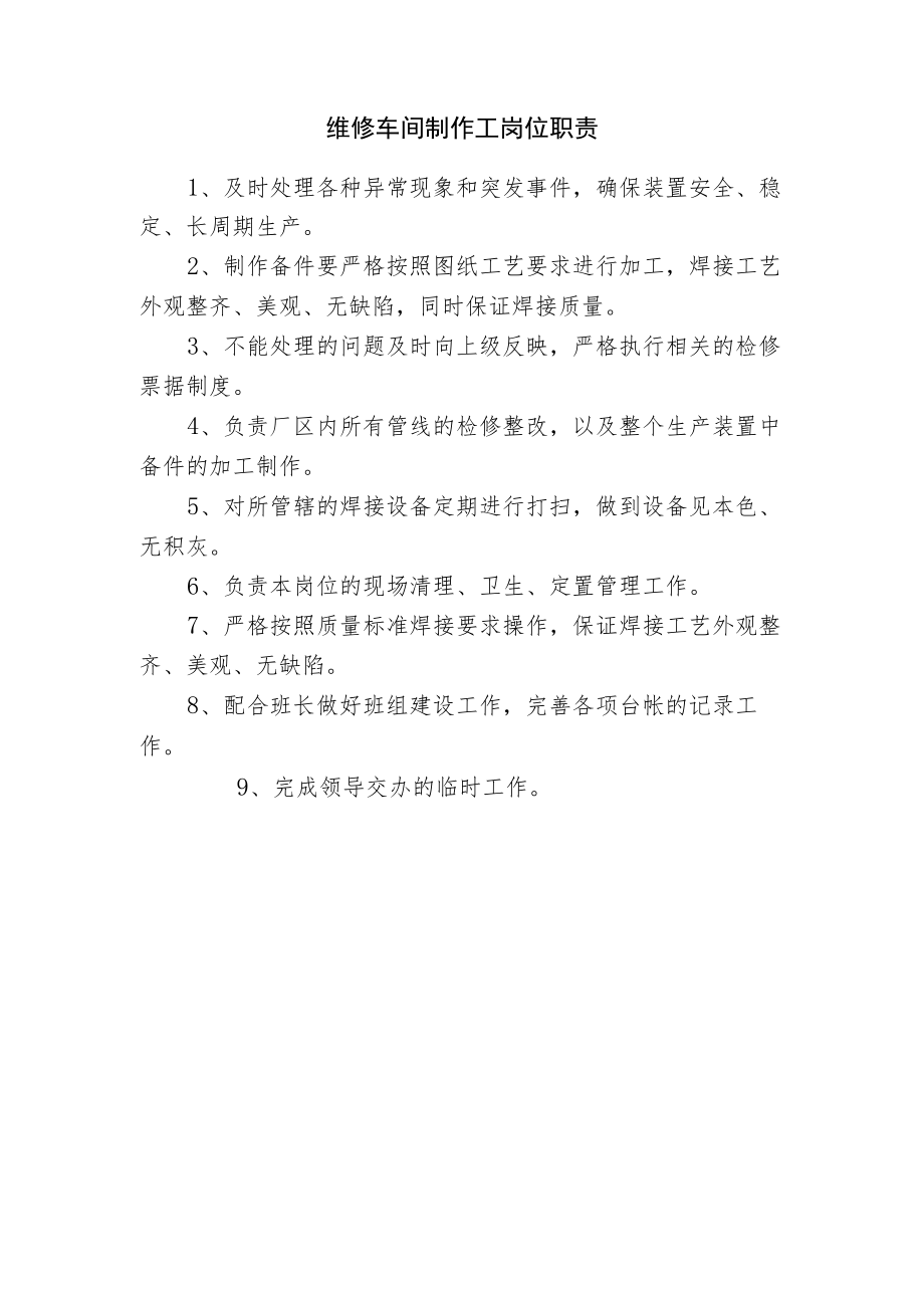 维修车间制作工岗位职责.docx_第1页