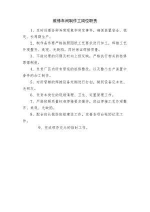 维修车间制作工岗位职责.docx